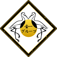金一グループ