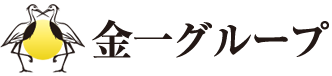 金一グループ